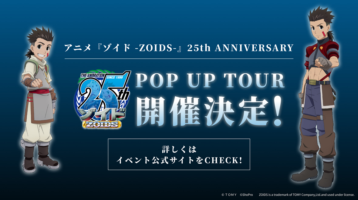 アニメ『ゾイド -ZOIDS-』 25th ANNIVERSARY POP UP TOUR 開催決定！