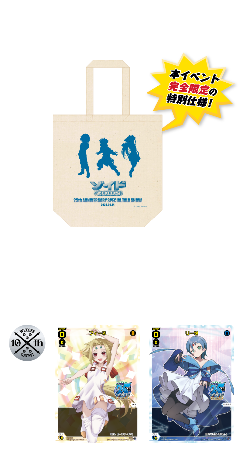 イベント限定：オリジナルトートバック 本イベント完全限定の特別仕様！ アニメ『ゾイド -ZOIDS-』 ×「WIXOSS」コラボカード「フィーネ」「 リーゼ」 2種セット