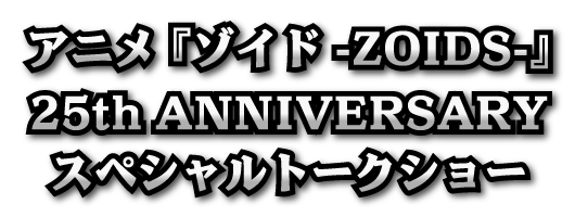 アニメ『ゾイド -ZOIDS-』25th ANNIVERSARY スペシャルトークショー